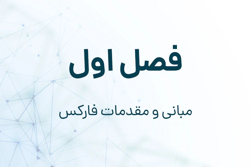 فصل اول