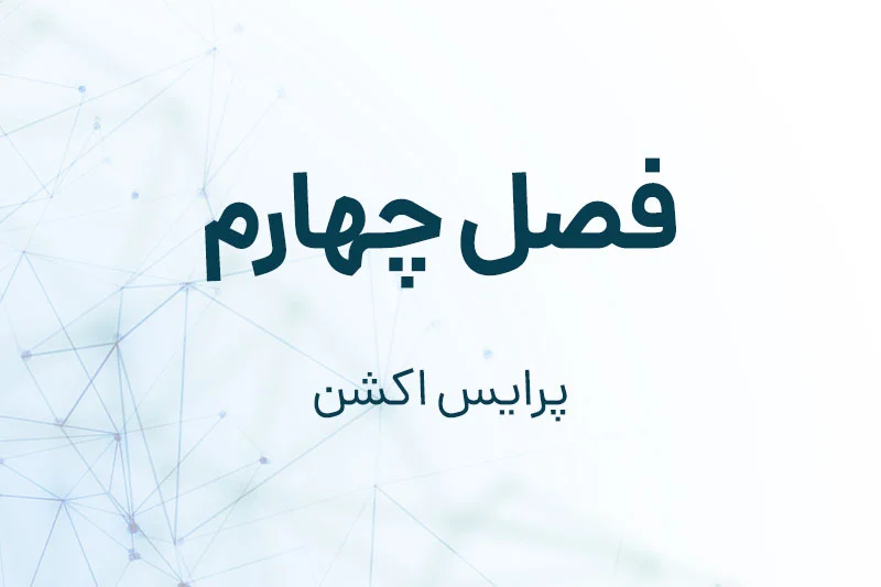 فصل چهارم