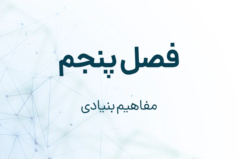 فصل پنجم